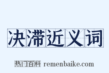 决滞近义词是什么意思的图片